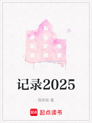 記錄2025