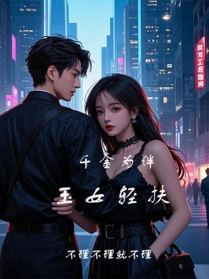 千金為伴，玉女輕扶