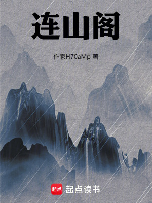 連山閣