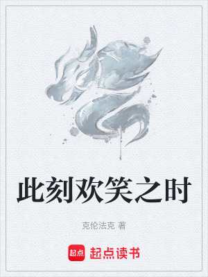 此刻歡笑之時