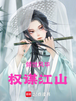 傾世風華權謀江山