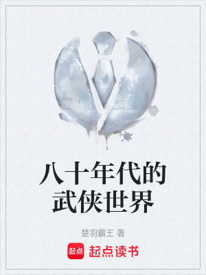 八十年代的武俠世界