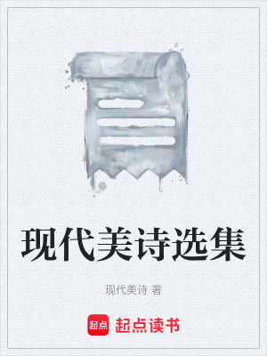 現代美詩選集