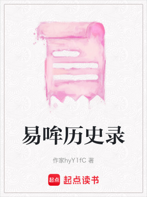 易哞曆史錄