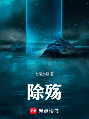 除殤