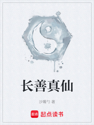 長善真仙