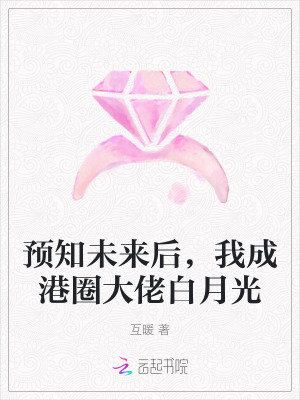 預知未來後，我成港圈大佬白月光