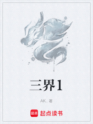 三界1