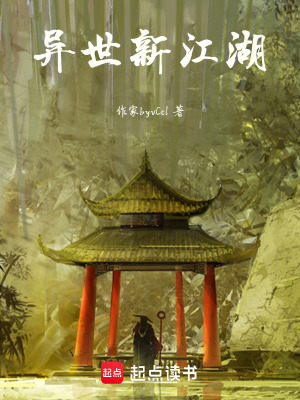 異世新江湖