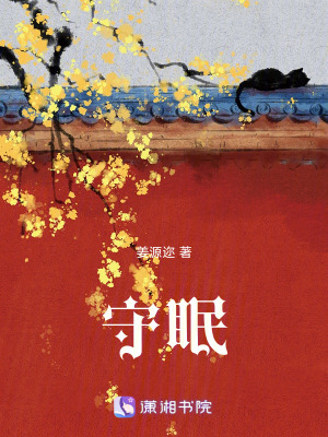 守眠