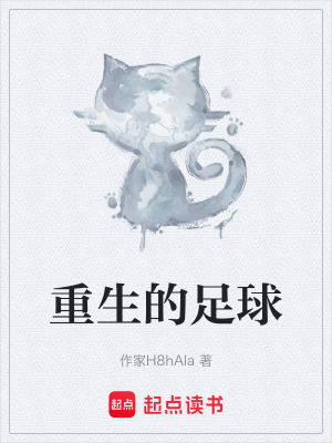重生的足球