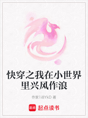 快穿之我在小世界裏興風作浪