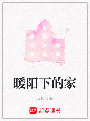 暖陽下的家