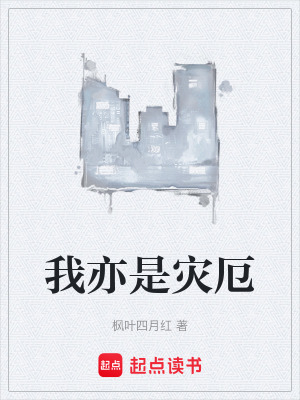 我亦是災厄