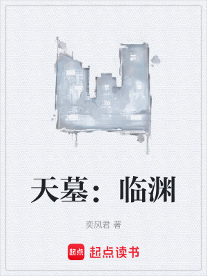 天墓：臨淵