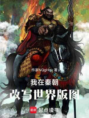 我在秦朝：改寫世界版圖