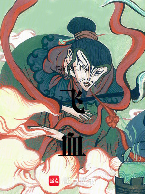 飛血