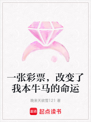 一張彩票，改變了我本牛馬的命運
