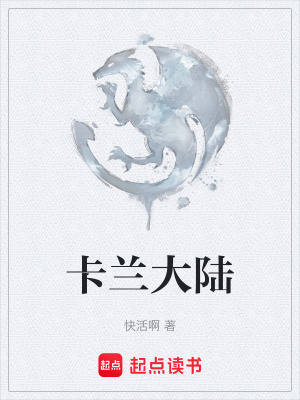 卡蘭大陸