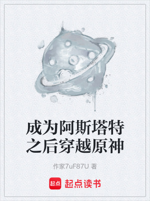 成為阿斯塔特之後穿越原神