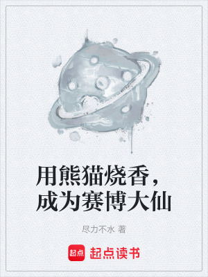 用熊貓燒香，成為賽博大仙