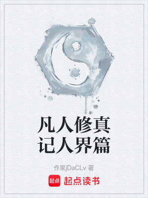 凡人修真記人界篇
