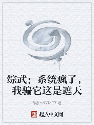 綜武：係統瘋了，我騙它這是遮天
