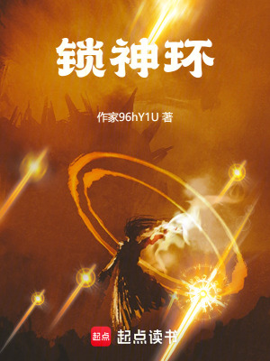鎖神環