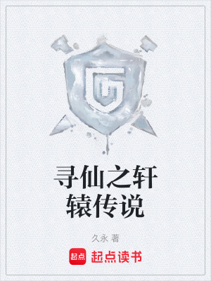 尋仙之軒轅傳說
