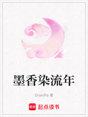 墨香染流年