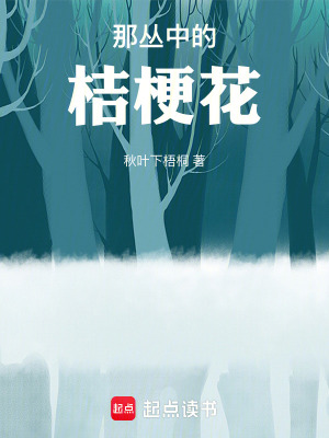 那叢中的桔梗花