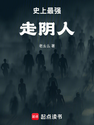 史上最強走陰人