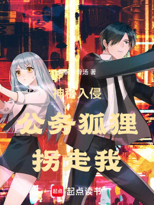 神秘入侵公務狐狸拐走我