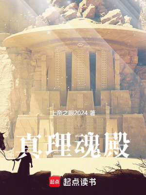 真理魂殿