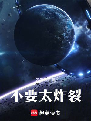 不要太炸裂