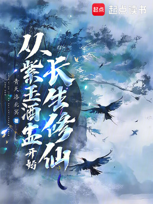 從紫玉酒盅開始長生修仙
