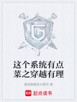 這個係統有點菜之穿越有理