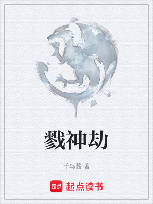 戮神劫