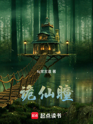 詭仙瞳