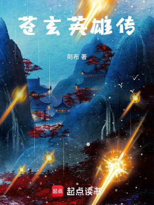 蒼玄英雄傳