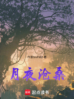 月夜滄桑