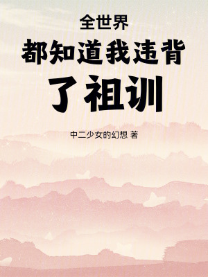 全世界都知道我違背了祖訓