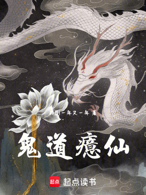 鬼道癔仙