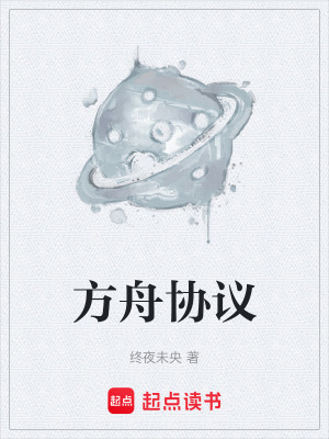 方舟協議