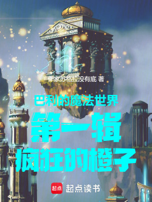 巴利的魔法世界第一輯瘋狂的橙子
