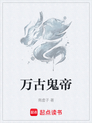萬古鬼帝
