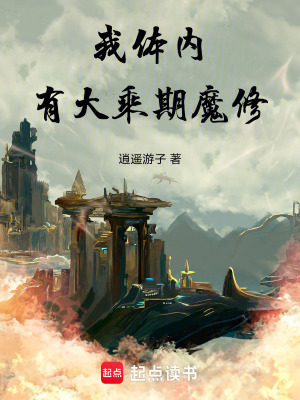 我體內有大乘期魔修
