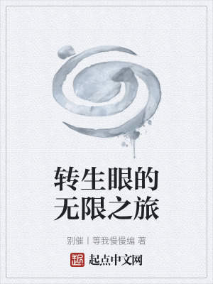 轉生眼的無限之旅