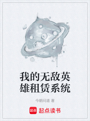 我的無敵英雄租賃係統