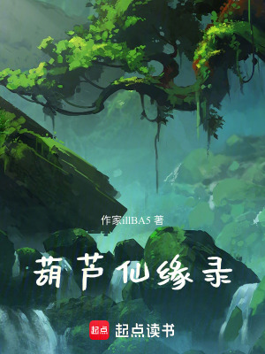 葫蘆仙緣錄